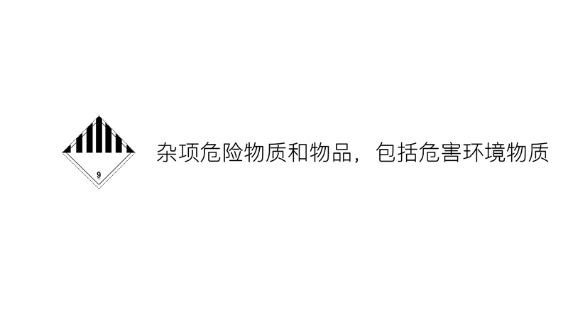 九類-雜項(xiàng)危險(xiǎn)物質(zhì)和物品，包括危害環(huán)境物質(zhì)